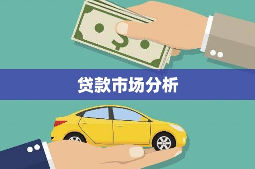 徐州贷款市场分析