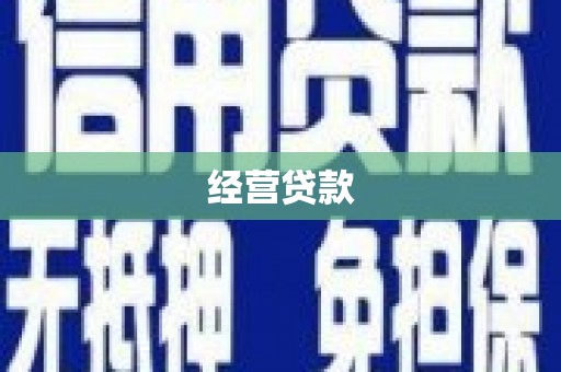 徐州经营贷款