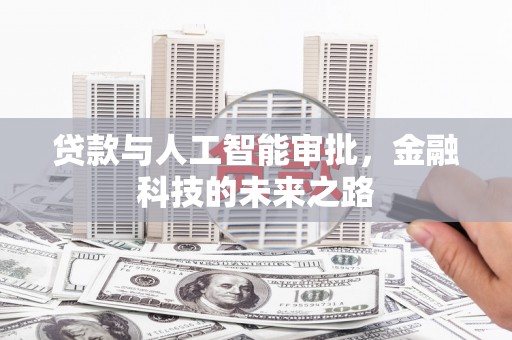 徐州贷款与人工智能审批，金融科技的未来之路
