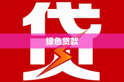 徐州绿色贷款