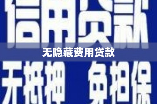 徐州无隐藏费用贷款
