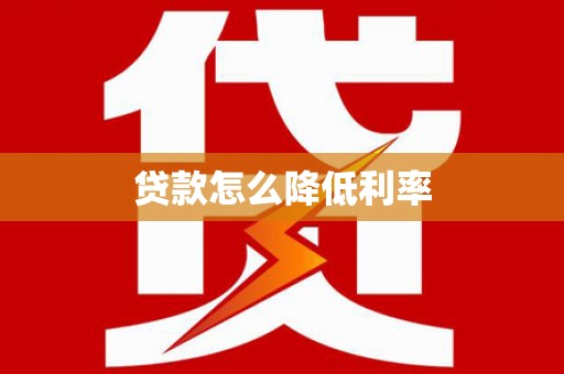 徐州贷款怎么降低利率