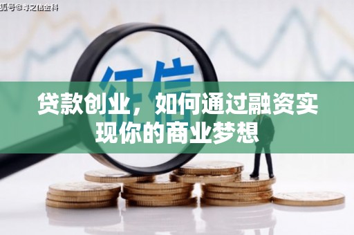 徐州贷款创业，如何通过融资实现你的商业梦想