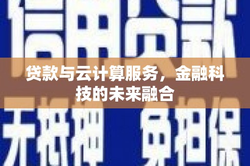 徐州贷款与云计算服务，金融科技的未来融合