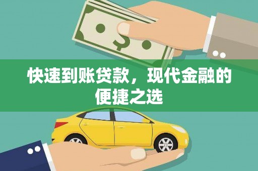 徐州快速到账贷款，现代金融的便捷之选