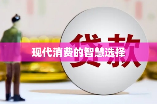 徐州现代消费的智慧选择