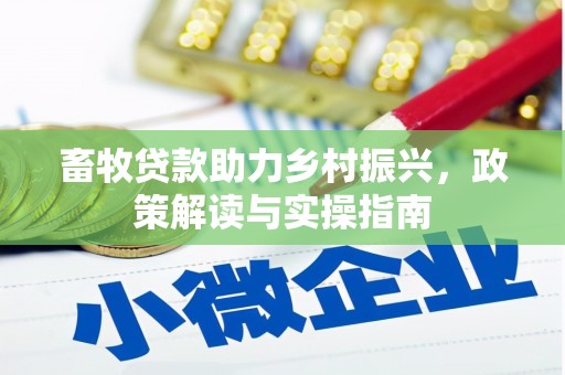 徐州畜牧贷款助力乡村振兴，政策解读与实操指南