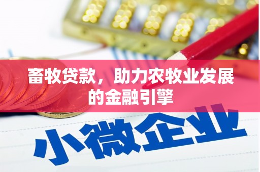 徐州畜牧贷款，助力农牧业发展的金融引擎