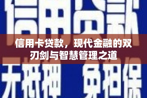 徐州信用卡贷款，现代金融的双刃剑与智慧管理之道