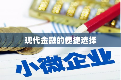 徐州现代金融的便捷选择