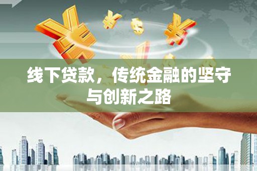 徐州线下贷款，传统金融的坚守与创新之路