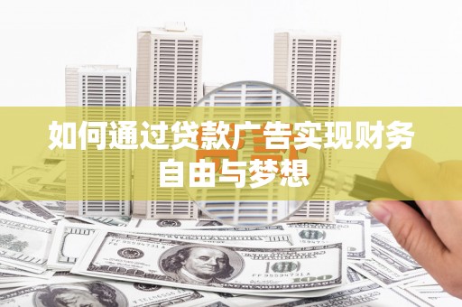徐州如何通过贷款广告实现财务自由与梦想