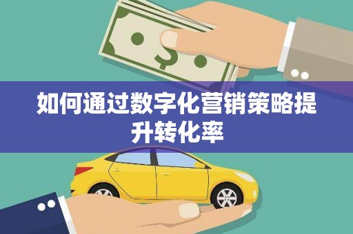 徐州如何通过数字化营销策略提升转化率