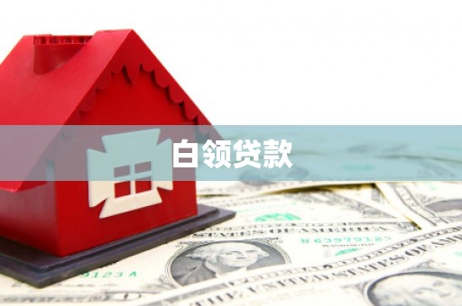 徐州白领贷款