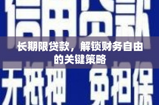 徐州长期限贷款，解锁财务自由的关键策略
