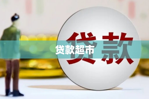 徐州贷款超市