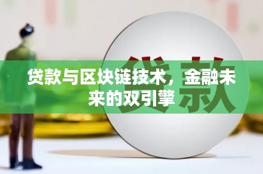 徐州贷款与区块链技术，金融未来的双引擎
