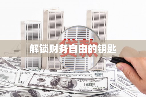徐州解锁财务自由的钥匙