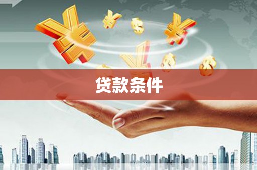徐州贷款条件