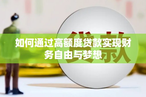 徐州如何通过高额度贷款实现财务自由与梦想