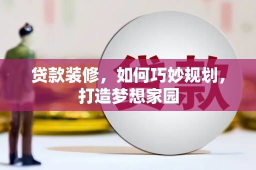 徐州贷款装修，如何巧妙规划，打造梦想家园