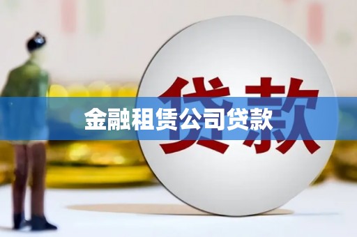 徐州金融租赁公司贷款