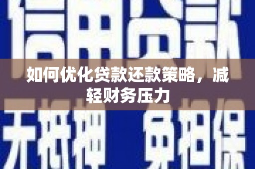 徐州如何优化贷款还款策略，减轻财务压力