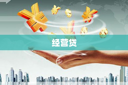 徐州经营贷