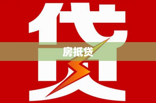徐州房抵贷
