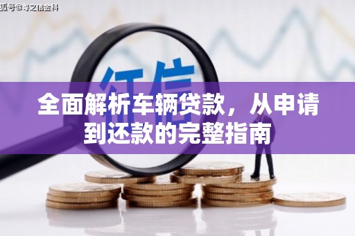 徐州全面解析车辆贷款，从申请到还款的完整指南