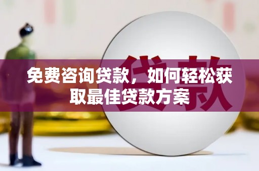 徐州免费咨询贷款，如何轻松获取最佳贷款方案
