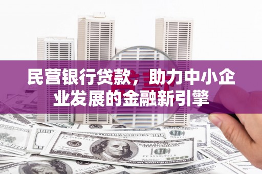 徐州民营银行贷款，助力中小企业发展的金融新引擎