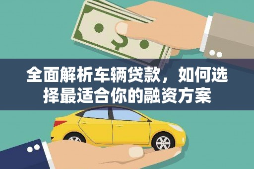 徐州全面解析车辆贷款，如何选择最适合你的融资方案