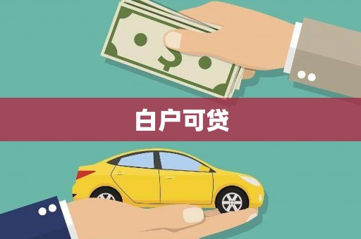 徐州白户可贷