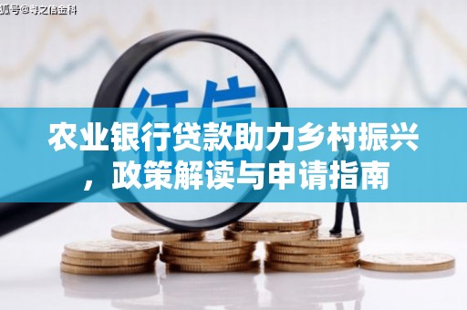 徐州农业银行贷款助力乡村振兴，政策解读与申请指南