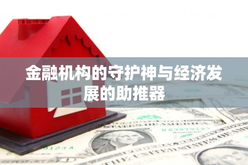徐州金融机构的守护神与经济发展的助推器