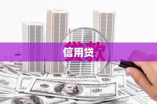 徐州信用贷