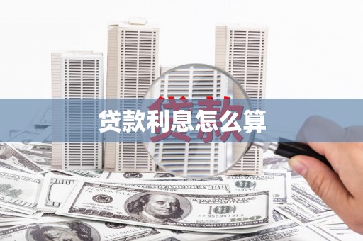 徐州贷款利息怎么算
