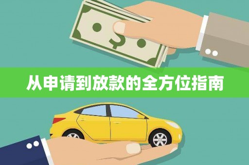 徐州从申请到放款的全方位指南