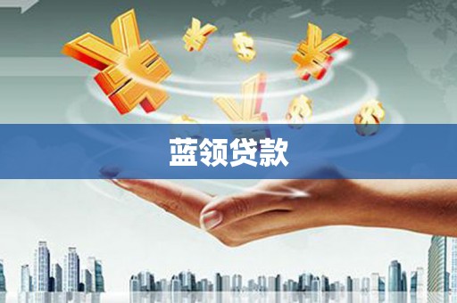 徐州蓝领贷款