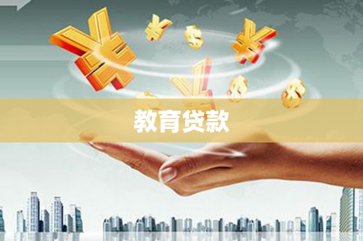 徐州教育贷款