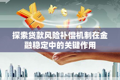 徐州探索贷款风险补偿机制在金融稳定中的关键作用