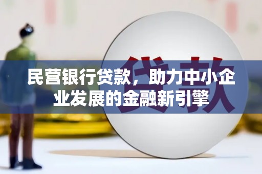 徐州民营银行贷款，助力中小企业发展的金融新引擎