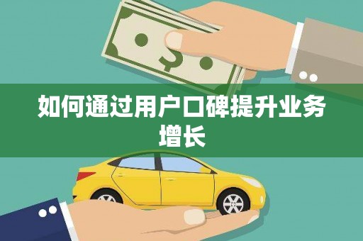 徐州如何通过用户口碑提升业务增长