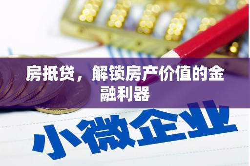 徐州房抵贷，解锁房产价值的金融利器