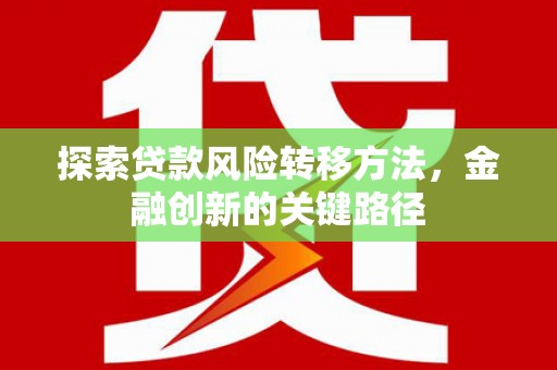徐州探索贷款风险转移方法，金融创新的关键路径