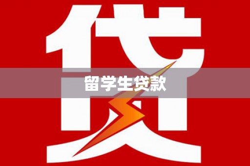 徐州留学生贷款