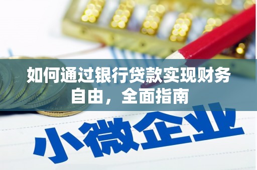徐州如何通过银行贷款实现财务自由，全面指南