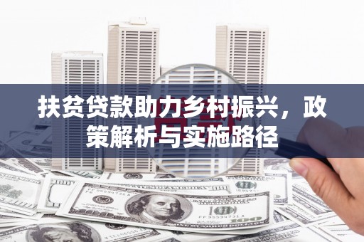 徐州扶贫贷款助力乡村振兴，政策解析与实施路径