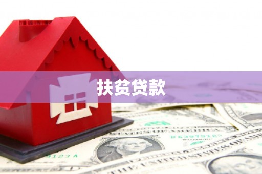 徐州扶贫贷款